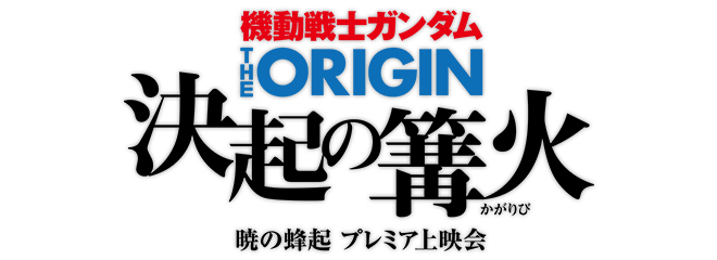 INFORMATION｜機動戦士ガンダム THE ORIGIN 公式サイト