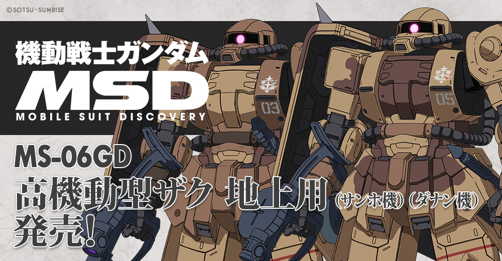機動戦士ガンダム MSD[Mobile Suit Discovery] 公式サイト